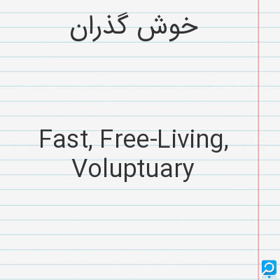 خوش‌ گذران‌: Fast, Free-Living, Voluptuary
