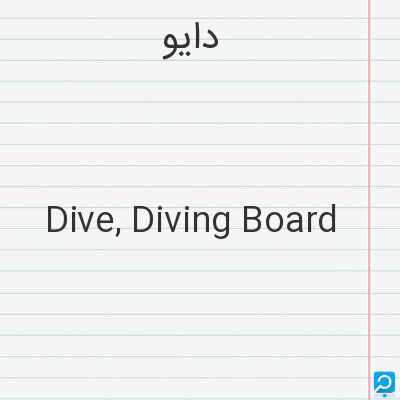 دایو: Dive, Diving Board
