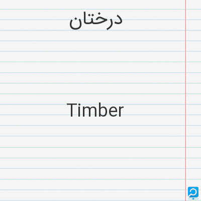 درختان‌: Timber