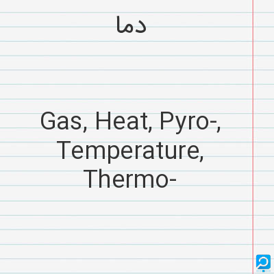 دما: Gas, Heat, Pyro-, Temperature, Thermo-