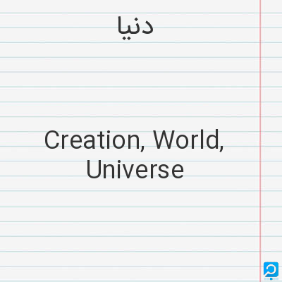 دنیا: Creation, World, Universe