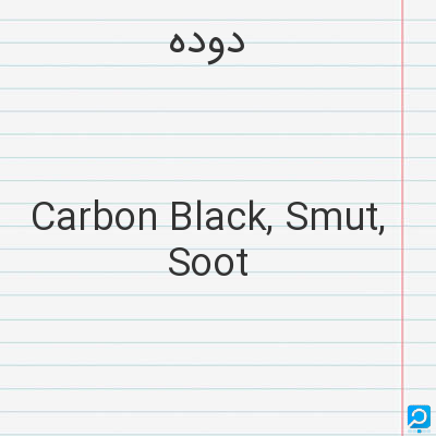 دوده‌: Carbon Black, Smut, Soot