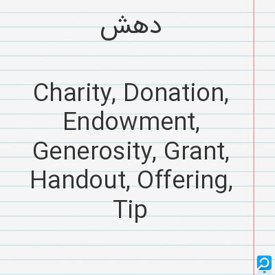 دهش‌: Charity, Donation, Endowment, Generosity, Grant, Handout, Offering, Tip