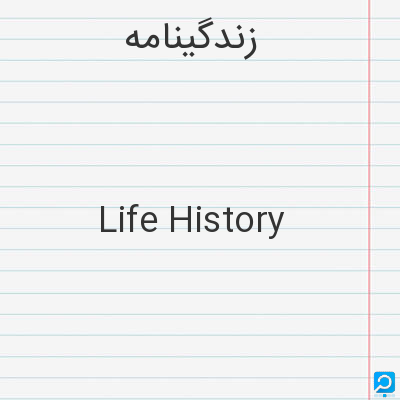 زندگینامه‌: Life History