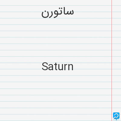 ساتورن‌: Saturn