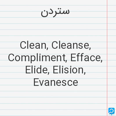 ستردن‌: Clean, Cleanse, Compliment, Efface, Elide, Elision, Evanesce