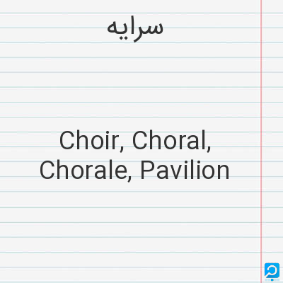 سرایه‌: Choir, Choral, Chorale, Pavilion