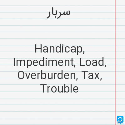 سربار: Handicap, Impediment, Load, Overburden, Tax, Trouble