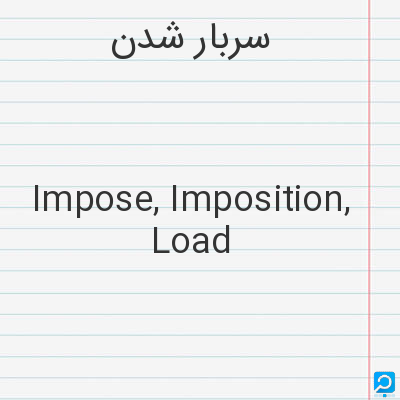 سربار شدن‌: Impose, Imposition, Load