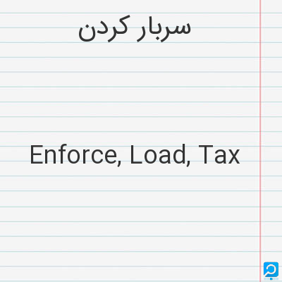 سربار کردن‌: Enforce, Load, Tax