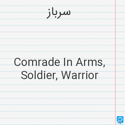 سرباز: Comrade In Arms, Soldier, Warrior