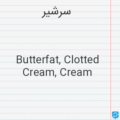 سرشیر: Butterfat, Clotted Cream, Cream