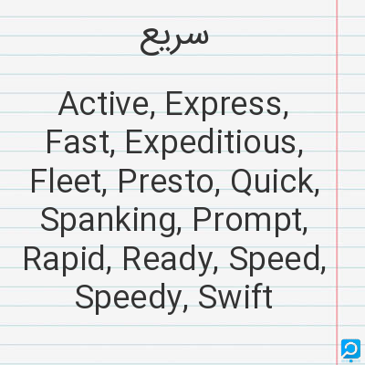 سریع‌: Active, Express, Fast, Expeditious, Fleet, Presto, Quick, Spanking, Prompt, Rapid, Ready, Speed, Spe...