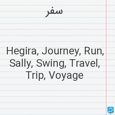 سفر: Hegira, Journey, Run, Sally, Swing, Travel, Trip, Voyage