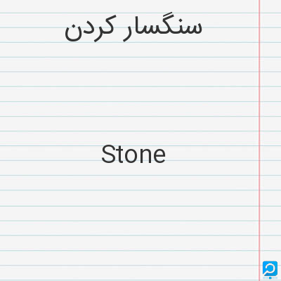 سنگسار کردن‌: Stone
