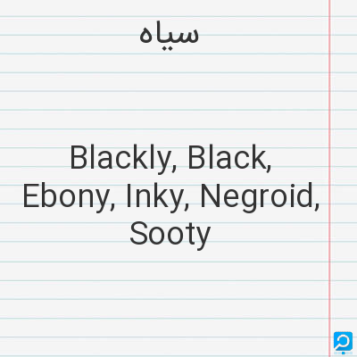سیاه‌: Blackly, Black, Ebony, Inky, Negroid, Sooty
