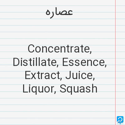 عصاره‌: Concentrate, Distillate, Essence, Extract, Juice, Liquor, Squash