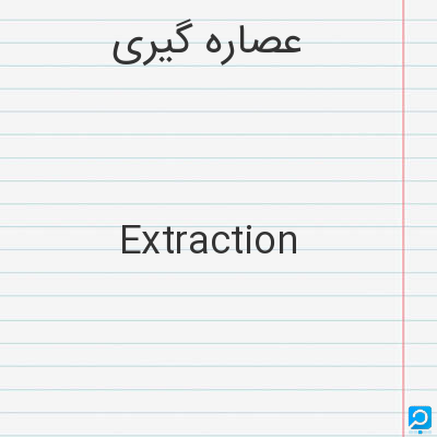 عصاره‌ گیری‌: Extraction