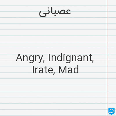 عصبانی‌: Angry, Indignant, Irate, Mad