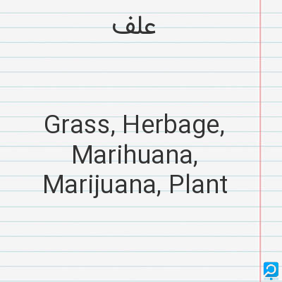 علف‌: Grass, Herbage, Marihuana, Marijuana, Plant