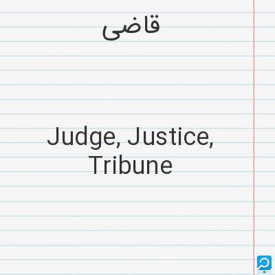 قاضی‌: Judge, Justice, Tribune