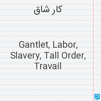 کار شاق‌: Gantlet, Labor, Slavery, Tall Order, Travail