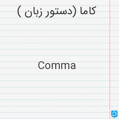 کاما (دستور زبان‌): Comma