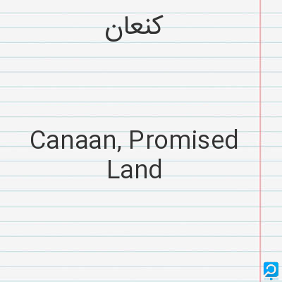 کنعان‌: Canaan, Promised Land
