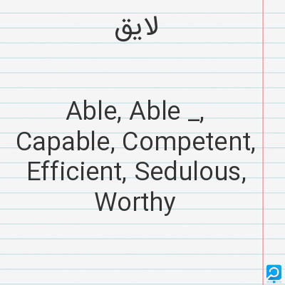 لایق‌: Able, Able _, Capable, Competent, Efficient, Sedulous, Worthy