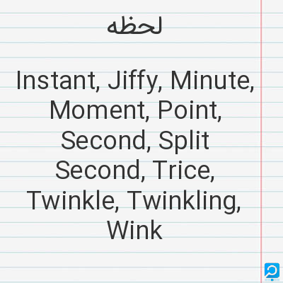 لحظه‌: Instant, Jiffy, Minute, Moment, Point, Second, Split Second, Trice, Twinkle, Twinkling, Wink