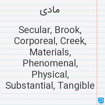 مادی‌: Secular, Brook, Corporeal, Creek, Materials, Phenomenal, Physical, Substantial, Tangible