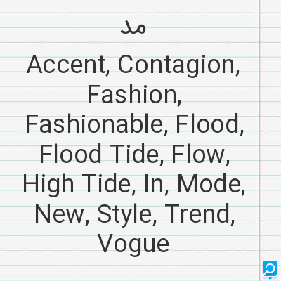 مد: Accent, Contagion, Fashion, Fashionable, Flood, Flood Tide, Flow, High Tide, In, Mode, New, Style, T...