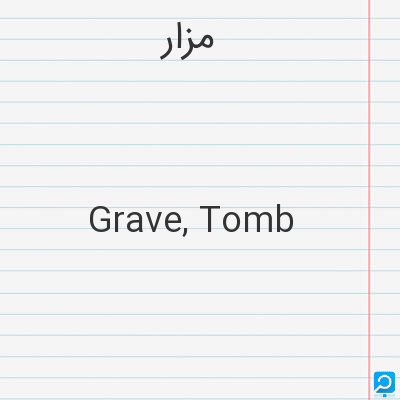 مزار: Grave, Tomb