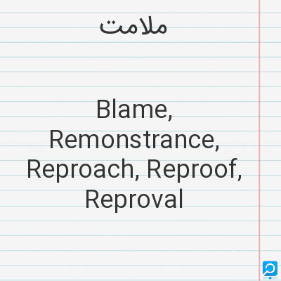 ملامت‌: Blame, Remonstrance, Reproach, Reproof, Reproval