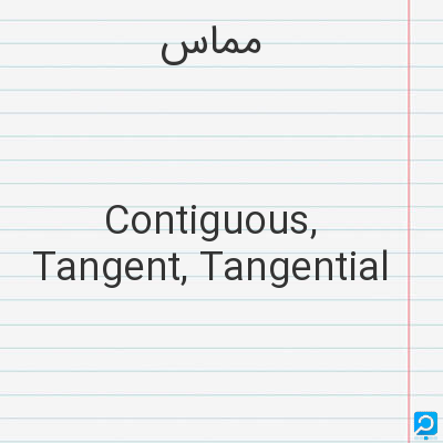 مماس‌: Contiguous, Tangent, Tangential