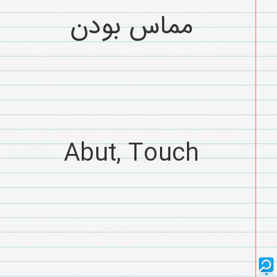 مماس‌ بودن‌: Abut, Touch