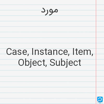 مورد: Case, Instance, Item, Object, Subject