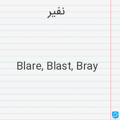 نفیر: Blare, Blast, Bray