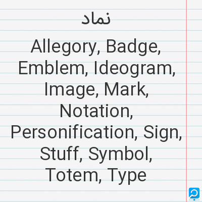 نماد: Allegory, Badge, Emblem, Ideogram, Image, Mark, Notation, Personification, Sign, Stuff, Symbol, Tote...