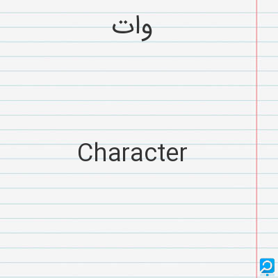 وات‌: Character