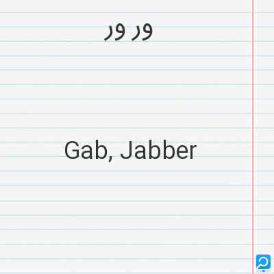 ور ور: Gab, Jabber