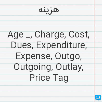 هزینه‌: Age _, Charge, Cost, Dues, Expenditure, Expense, Outgo, Outgoing, Outlay, Price Tag