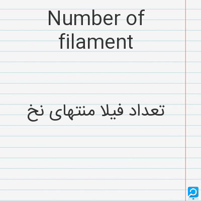 Number of filament: تعداد فیلا منتهای نخ