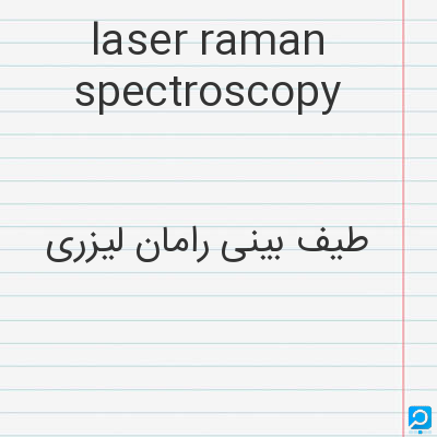 laser raman spectroscopy: طیف بینی رامان لیزری