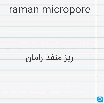 raman micropore: ریز منفذ رامان