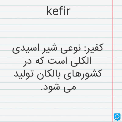kefir: کفیر: نوعی شیر اسیدی الکلی است که در کشورهای بالکان تولید می شود.