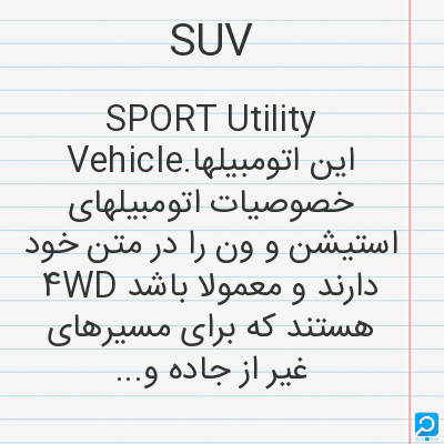 SUV: SPORT Utility Vehicle.این اتومبیلها خصوصیات اتومبیلهای استیشن و ون را در متن خود دارند و معمولا باشد...