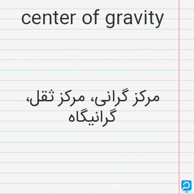 center of gravity: مرکز گرانی، مرکز ثقل، گرانیگاه