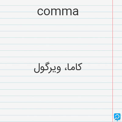comma: کاما، ویرگول