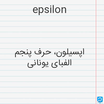 epsilon: اپسیلون، حرف پنجم الفبای یونانی